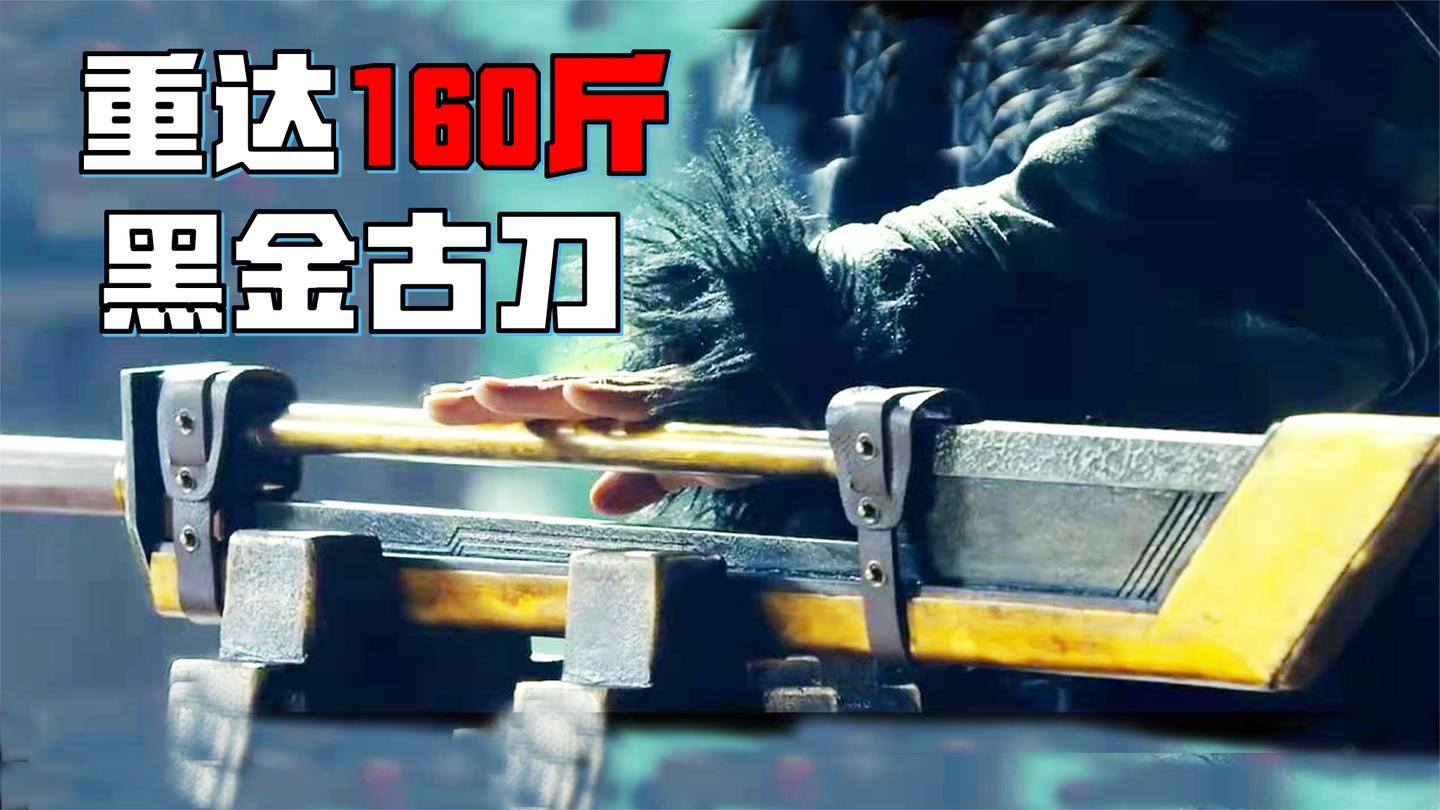 用陨铁打造的黑金古刀有多厉害, 重160斤, 一般人根本拿不动