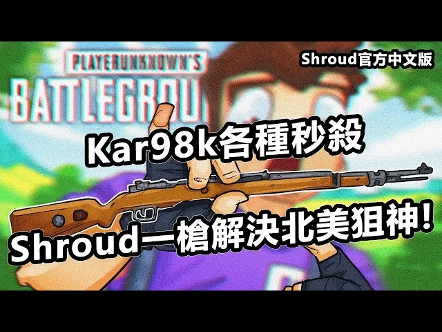 Shroud 絕地求生精華 Pubg已死 Shroud不玩絕地求生了 中文字幕