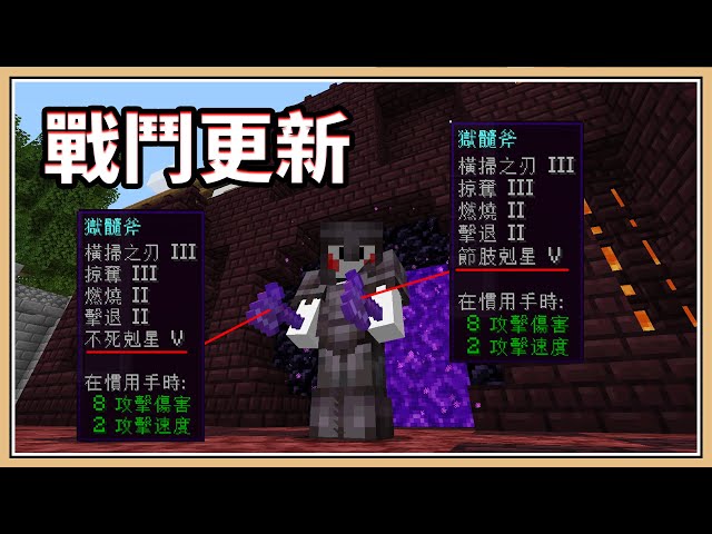 【minecraft】橫掃之刃?更兇殘的斧頭附魔大解放!【戰鬥更新6&7】斧頭不砍樹只砍人