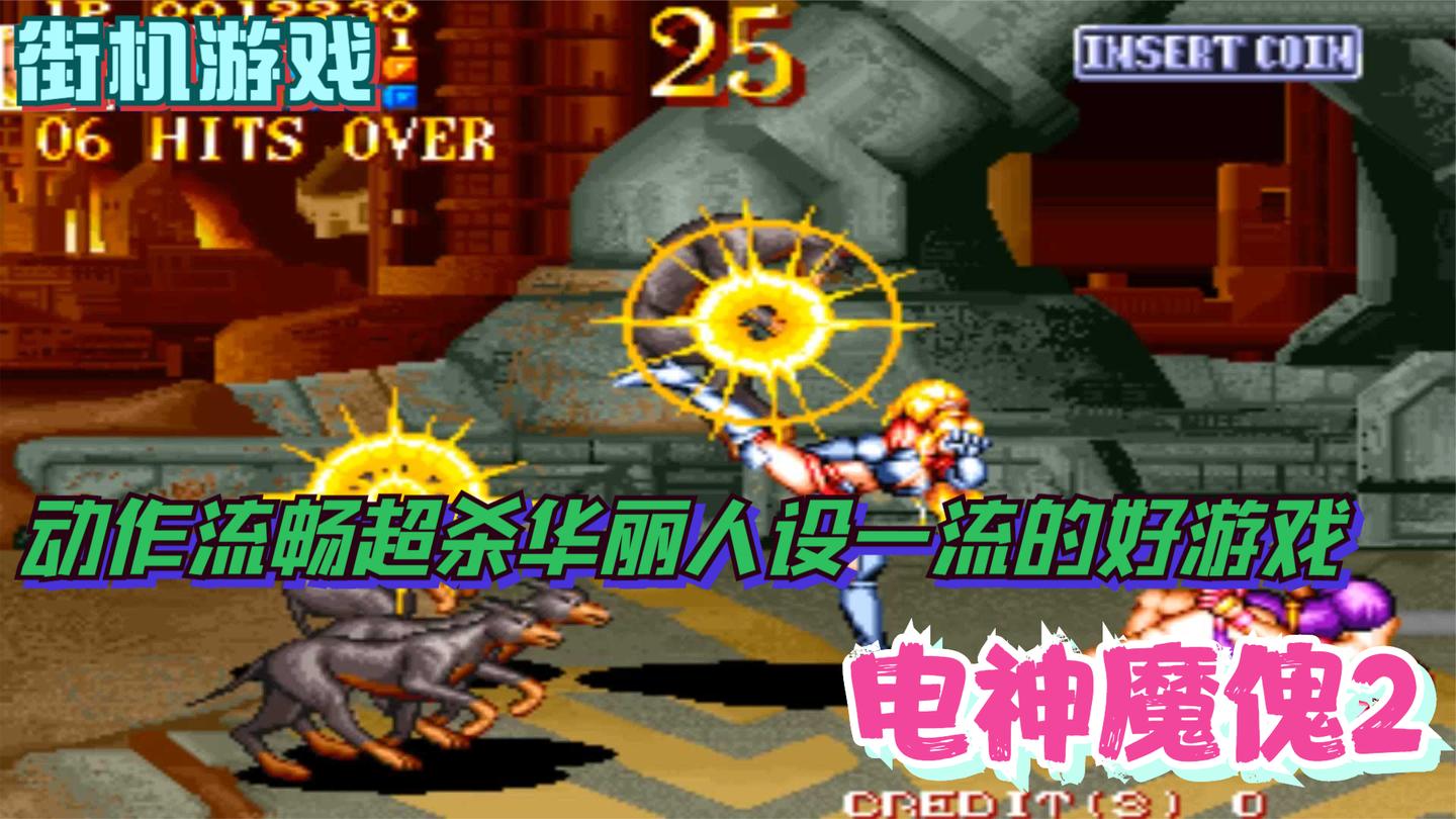 1995年街机动作游戏“电神魔傀2”