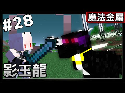 紅月 Minecraft 魔法金屬模組生存 28 影王龍