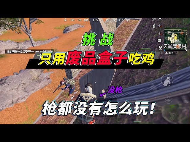 和平精英: 挑战只用废弃盒子吃鸡,空手逃生,被迫向人机求饶!【突击手蜜獾】