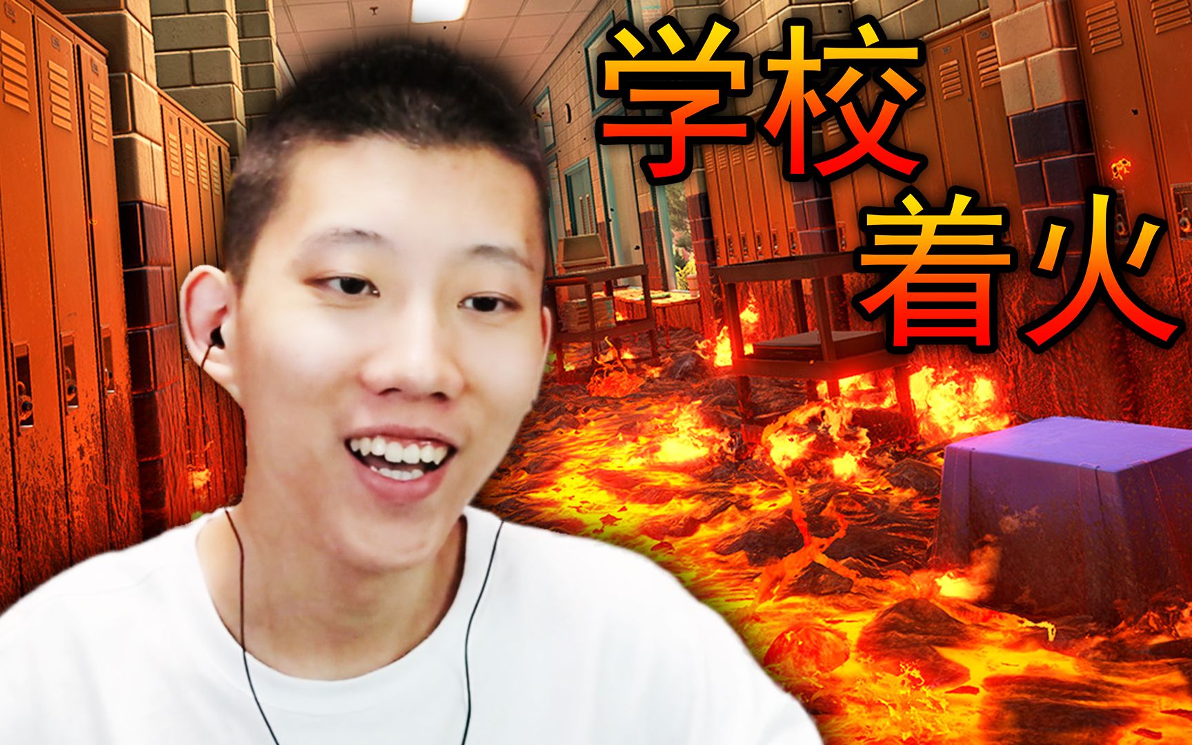 整个学校都被岩浆覆盖了!我还能逃出去吗?岩浆跑酷,鲤鱼Ace解说