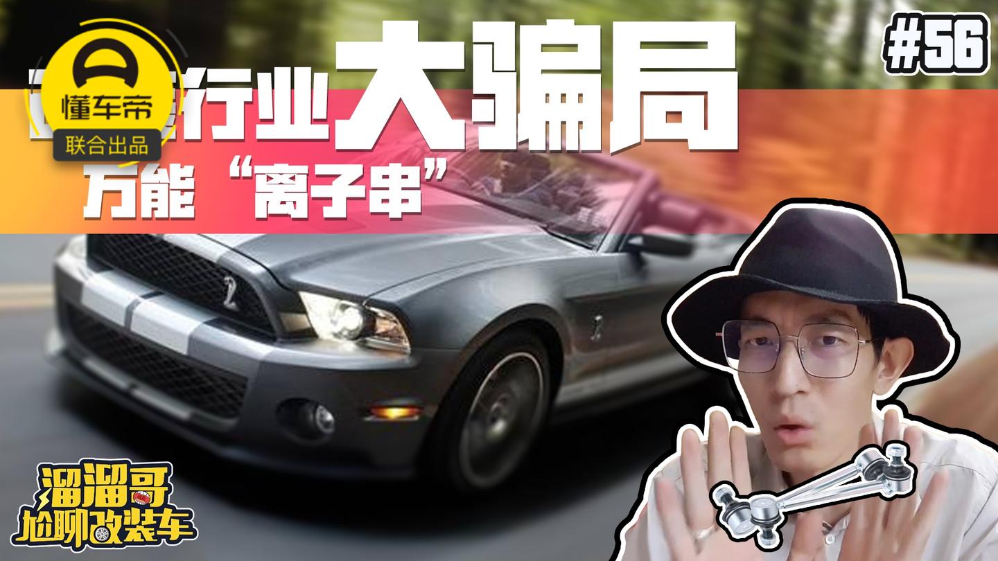 改装行业大骗局之万能“离子串”
