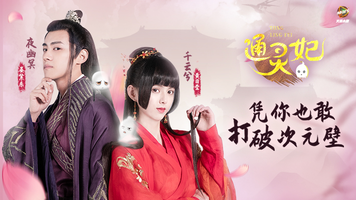 通灵妃 真人竖屏番