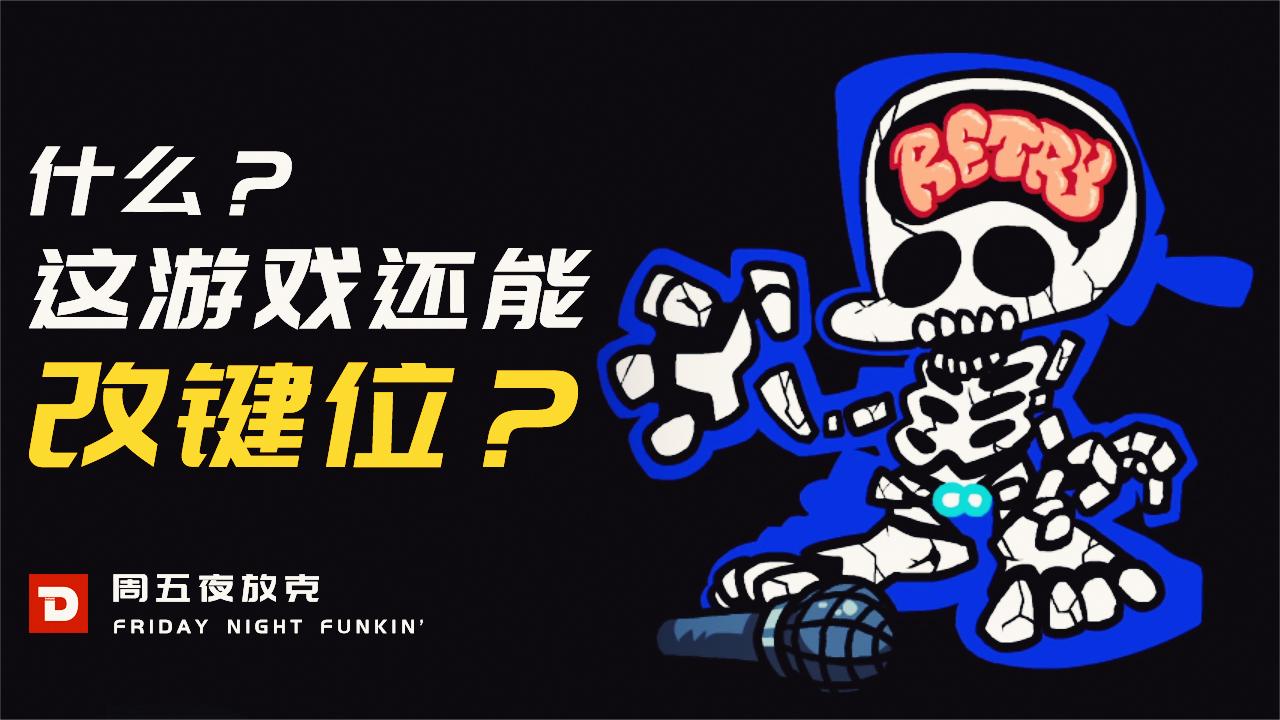 【DEV】《周五夜放克》什么? 这游戏还能改键位?
