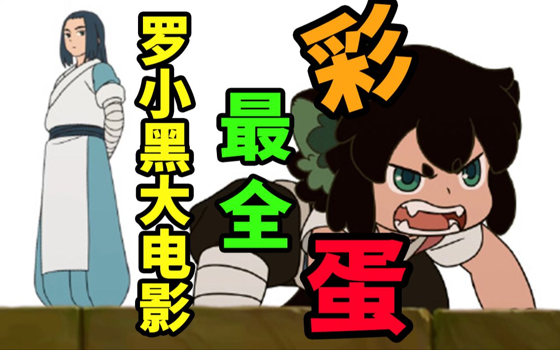 《罗小黑战记》电影中那些你不知道的彩蛋/细节