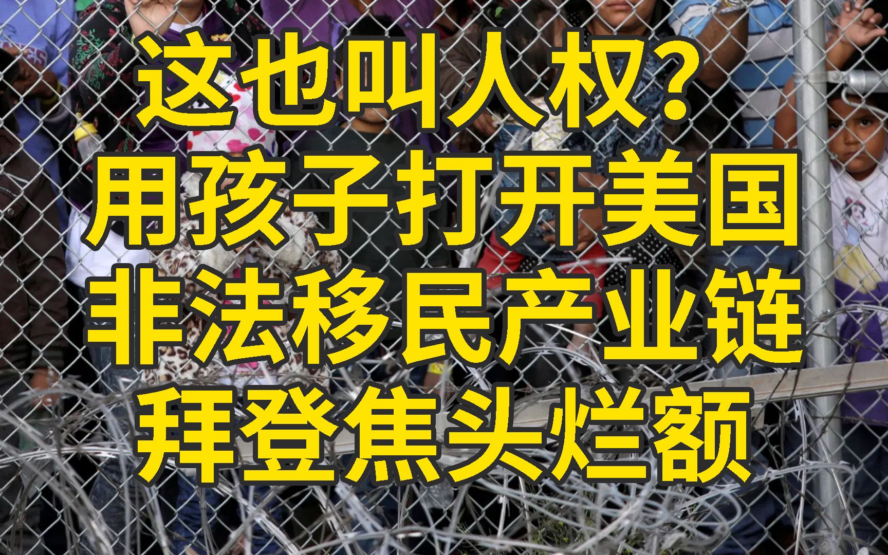 4倍非法移民堵在边境, 拜登画的大饼砸了自己的脚