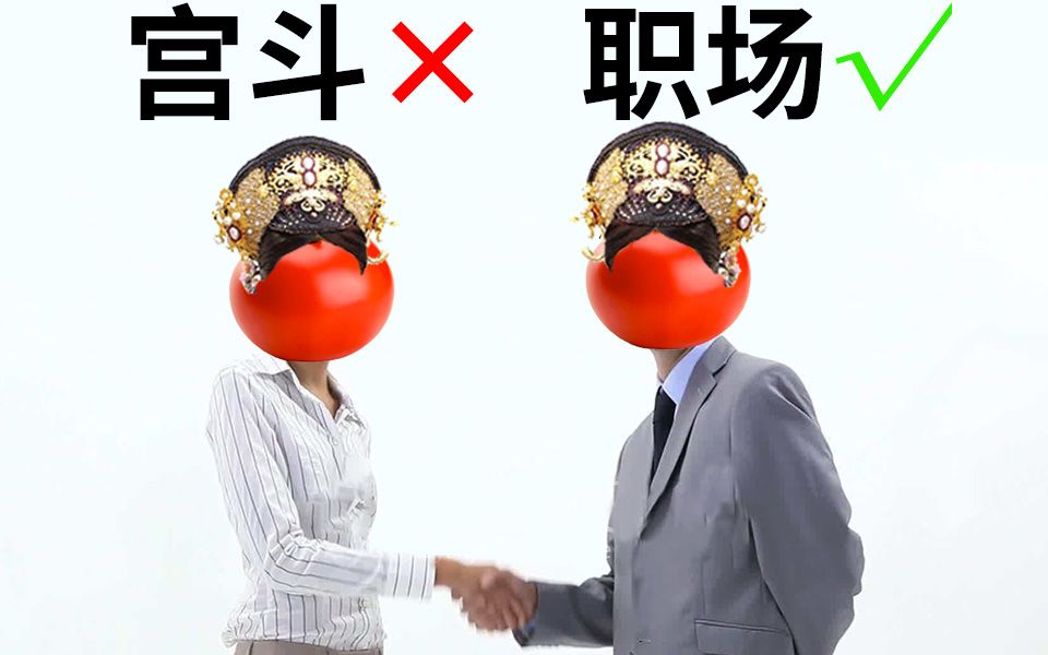 宫斗大戏× 职场生存√