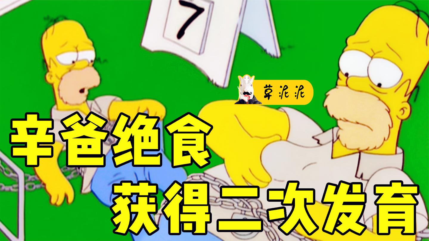 被注射失忆针, 辛爸绝食9天的地狱经历只为诠释真相! 《辛普森》