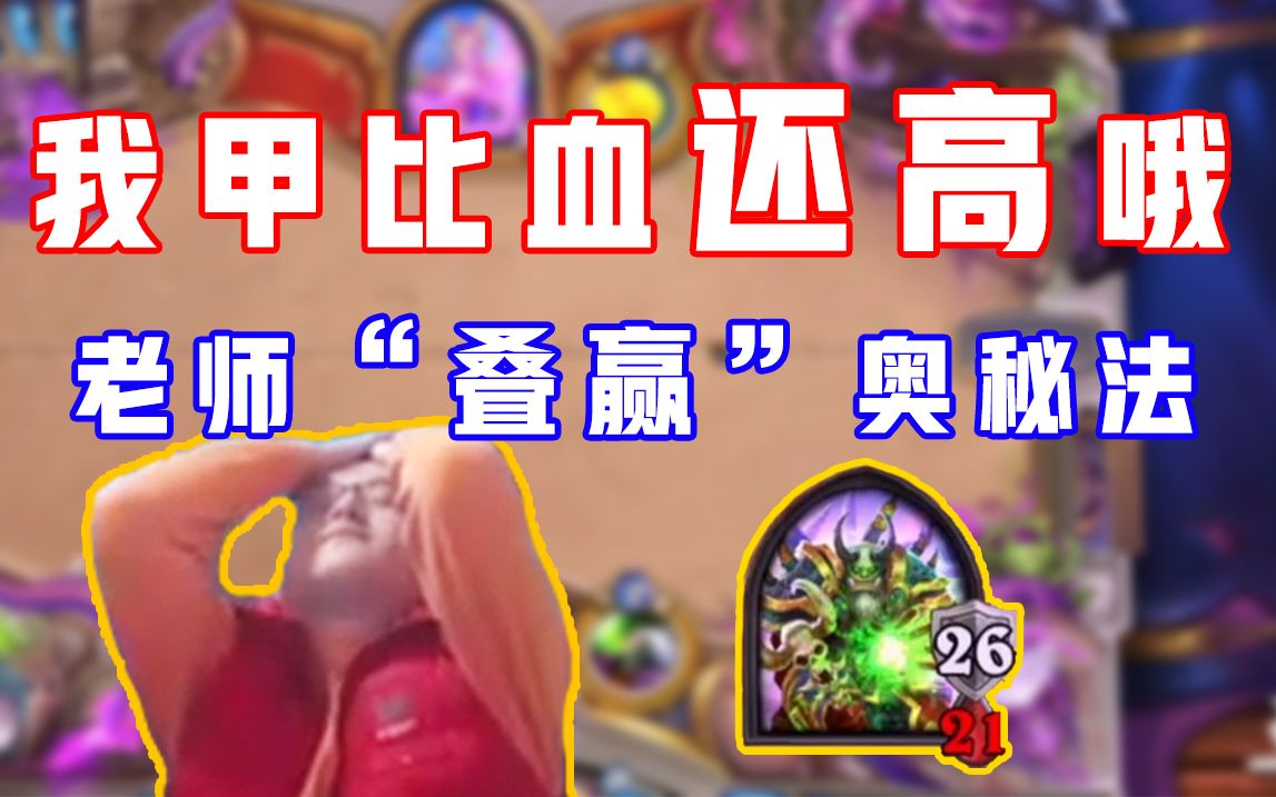 【异灵术】无 限 甲 制! 老师宇宙术秒变叠甲哥, 永动机叠起来!
