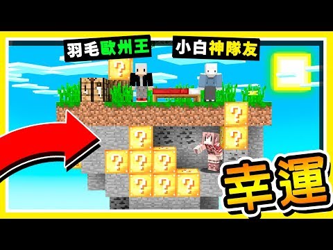 大魔法【幸運方塊】小白爆裂魔法師 最後一場【超神操作】100%逆轉 ft. 小光 羽毛 小白 全字幕