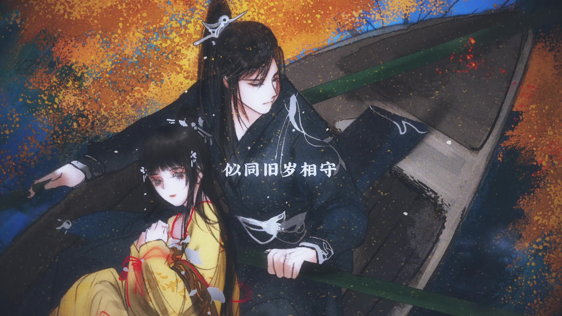 【小时姑娘】荒年旧岁「埋藏在旧岁的是情深,流浪在荒年的是明月」