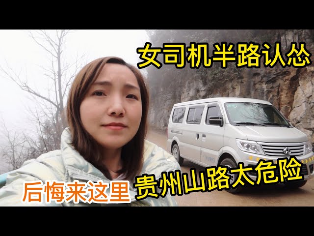 1214集: 女司机自驾面包车想挑战贵州挂壁公路,半路就后悔了,大雾弥漫急弯陡坡太吓人,上坡熄火车还飘了!