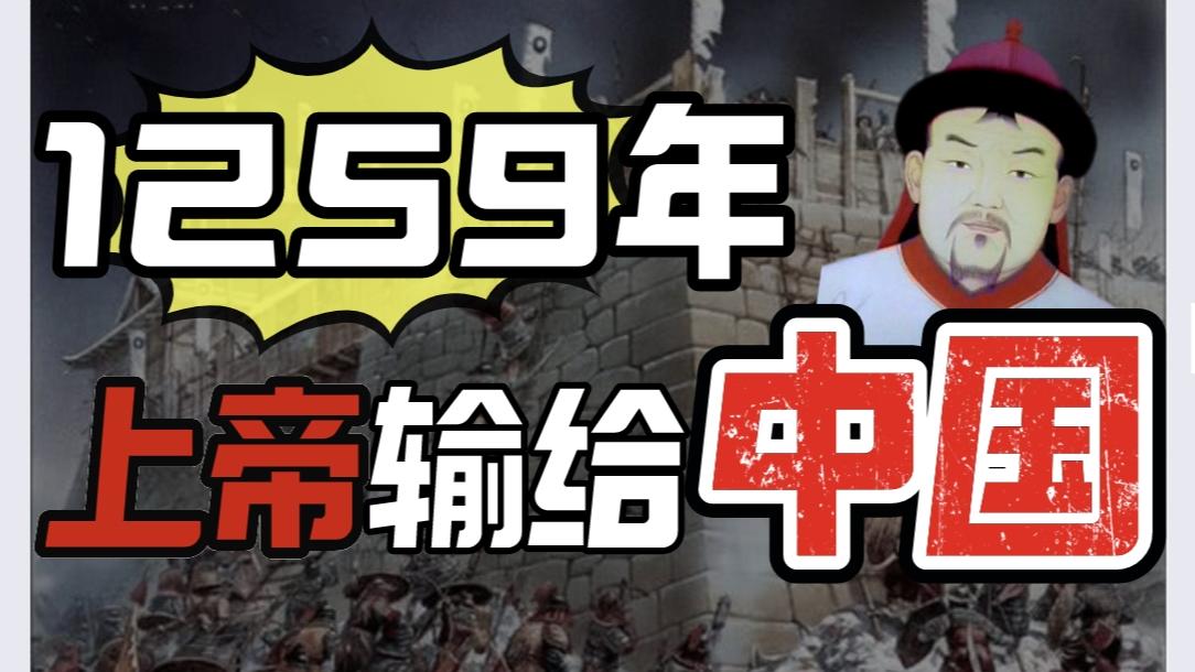 影响世界的一战, 800年前, 中国人如何拯救世界?