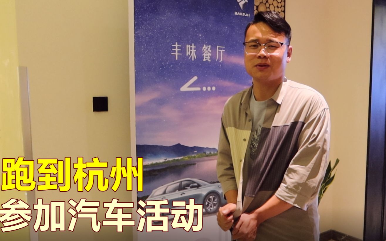 来杭州参加五菱汽车活动, 厂家报销路费酒店, 这次来看能不能赞助