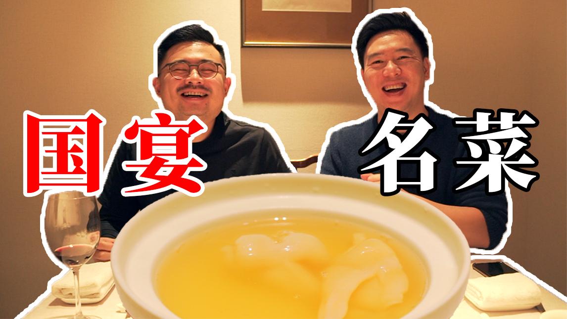俩帅小伙品尝国宴名菜, 只花了1367元, 吃爽了赚大了!