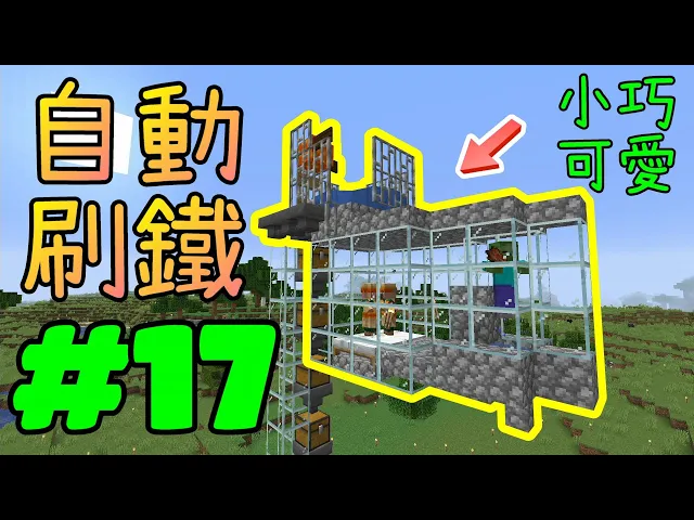 回歸極限生存 Minecraft Ep 17 建造一個簡單的掛機刷鐵農場