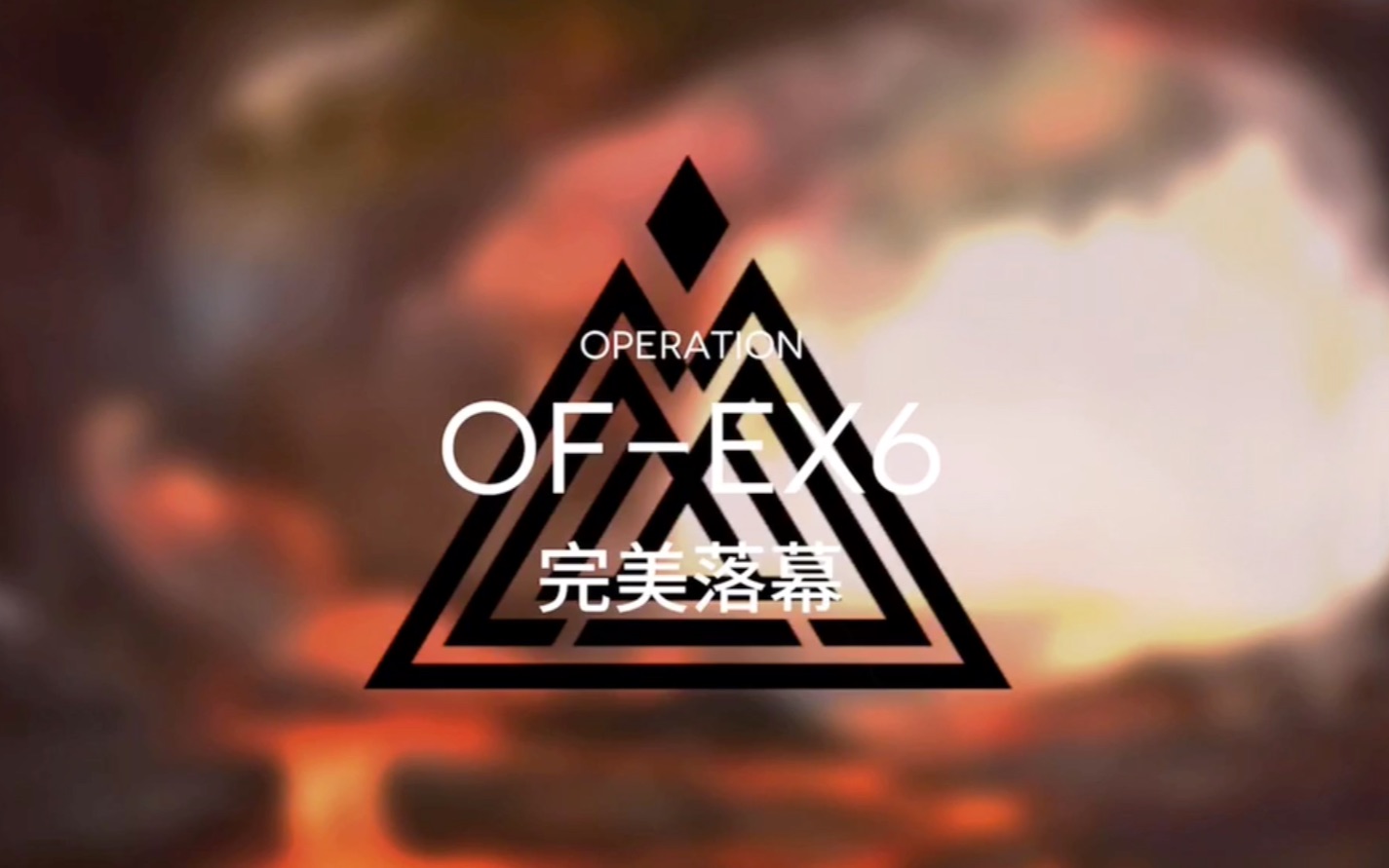 【明日方舟】OF-EX6(突袭模式)