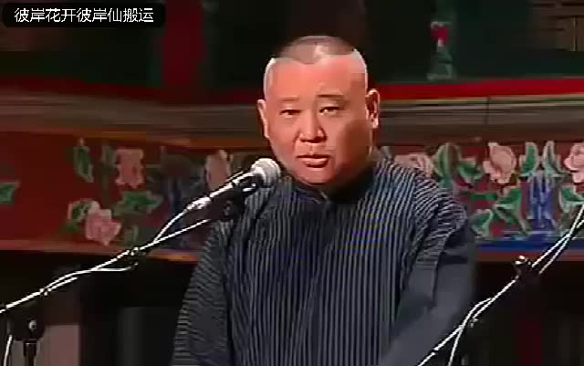 相声【你要洗澡】郭德纲 于谦