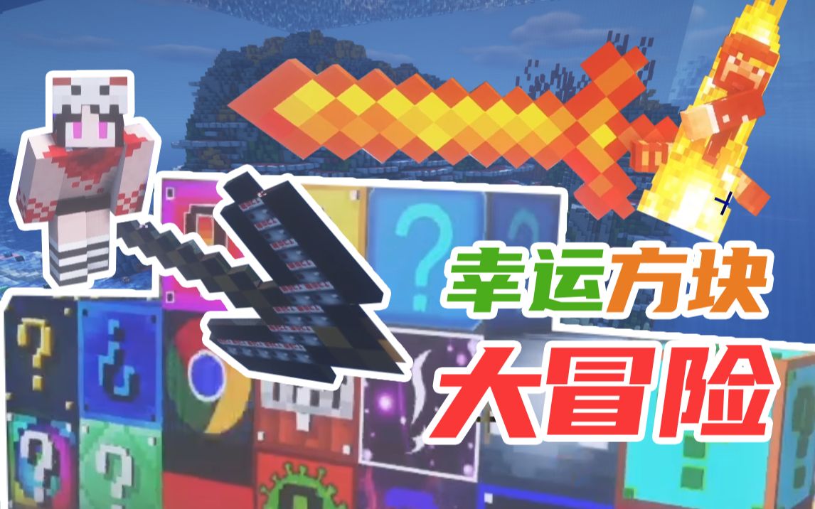 有史以来最强幸运方块? ! 存档都炸了!