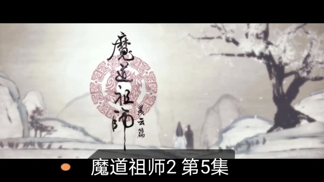 #魔道祖师第二季 #魔道祖师更新 #魔道祖师全集 #魔道祖师完整版更新 #陈情令魔道祖师 魔道祖师第二季第五集