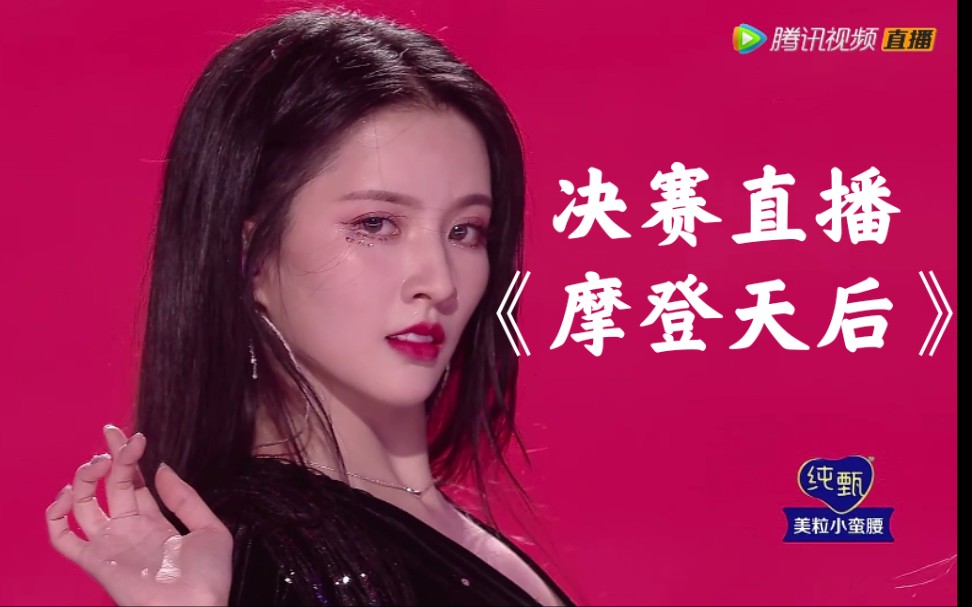 【创造营2020|总决赛直播】《摩登天后it