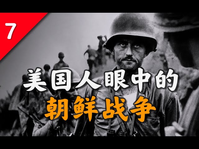 美國人為何要遺忘朝鮮戰爭: 夢魘、怒火、遺忘【不良博士】