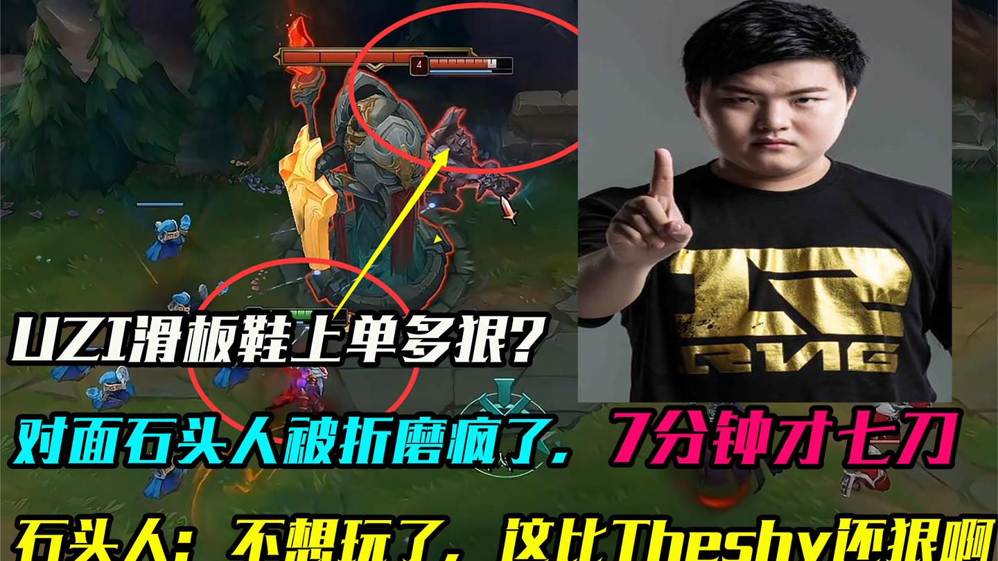 UZI滑板鞋上单有多狠? 7分钟石头人就补了七刀: 你这比Theshy还猛