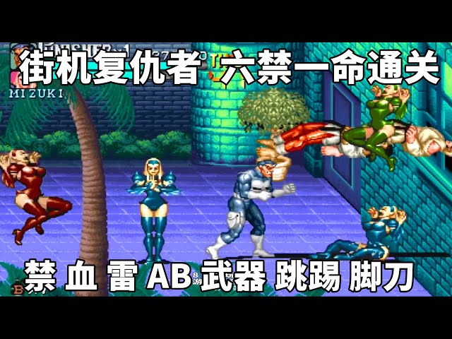 街机惩罚者,六禁通关,高玩的打法我只能看看