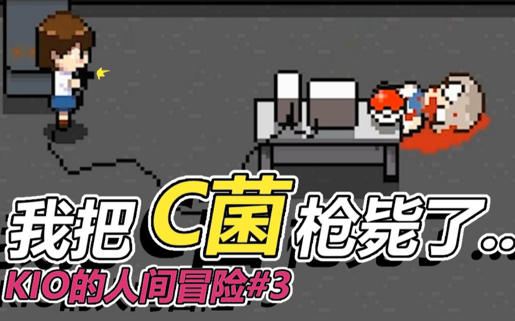 什么鬼, 我居然枪毙了C菌......Kio的人间冒险#3