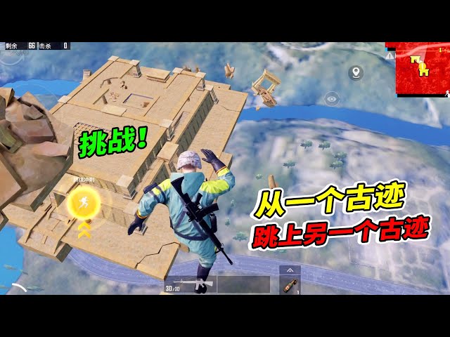 peace elite: 古迹升空后,玩家还可以跳到另一个古迹上吗?【南美小猴子】