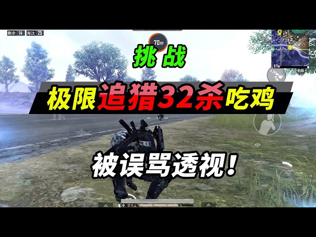 peace elite: 挑战极限追猎模式32杀!究极听声辨位被骂透视!【突击手蜜獾】