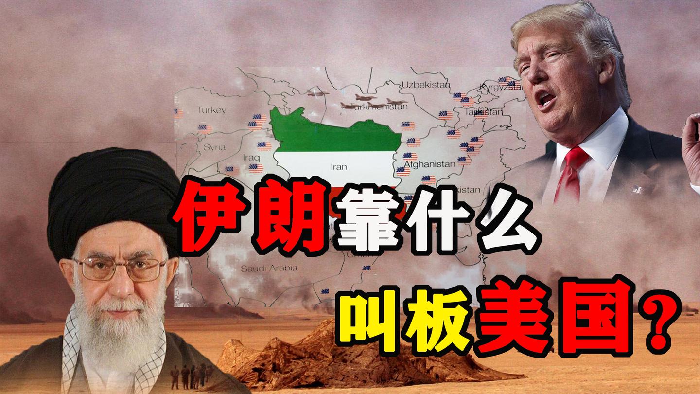 为什么伊朗敢于跟美国作对? 伊朗到底拥有多少筹码?