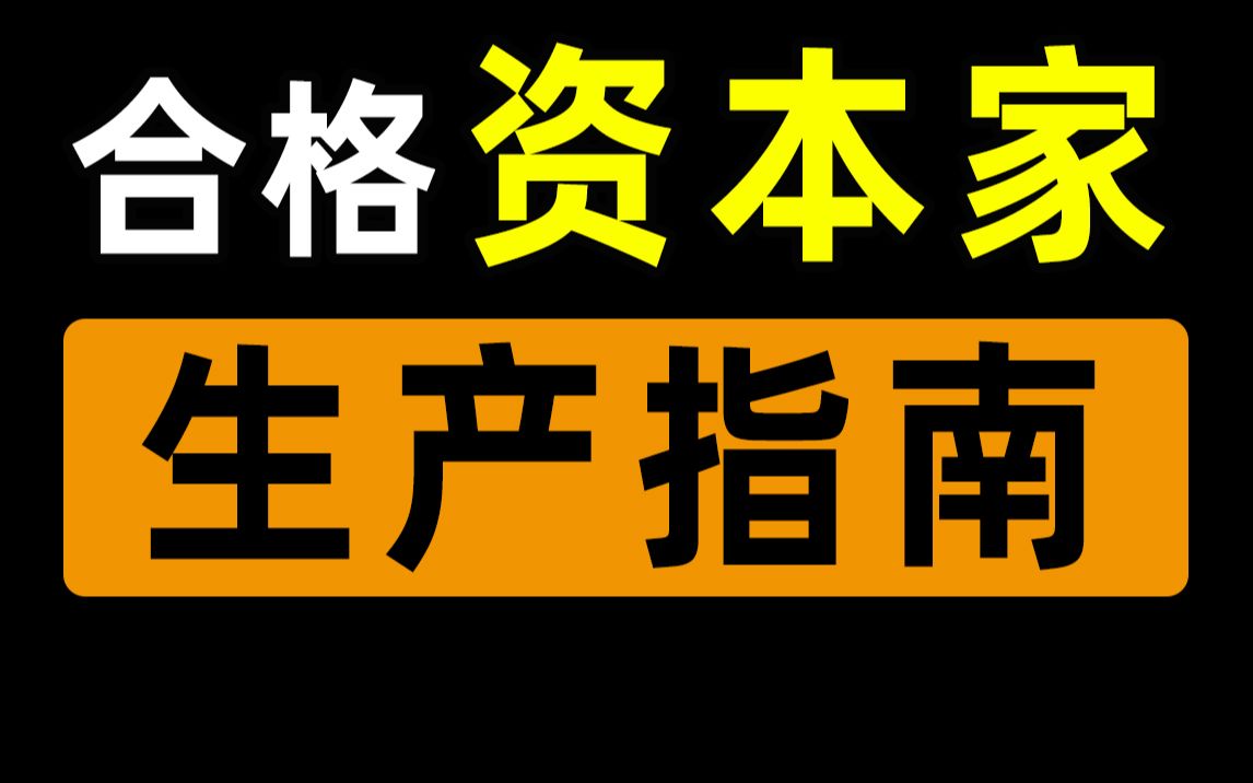 【半佛】如何成为一个合格的资本家。