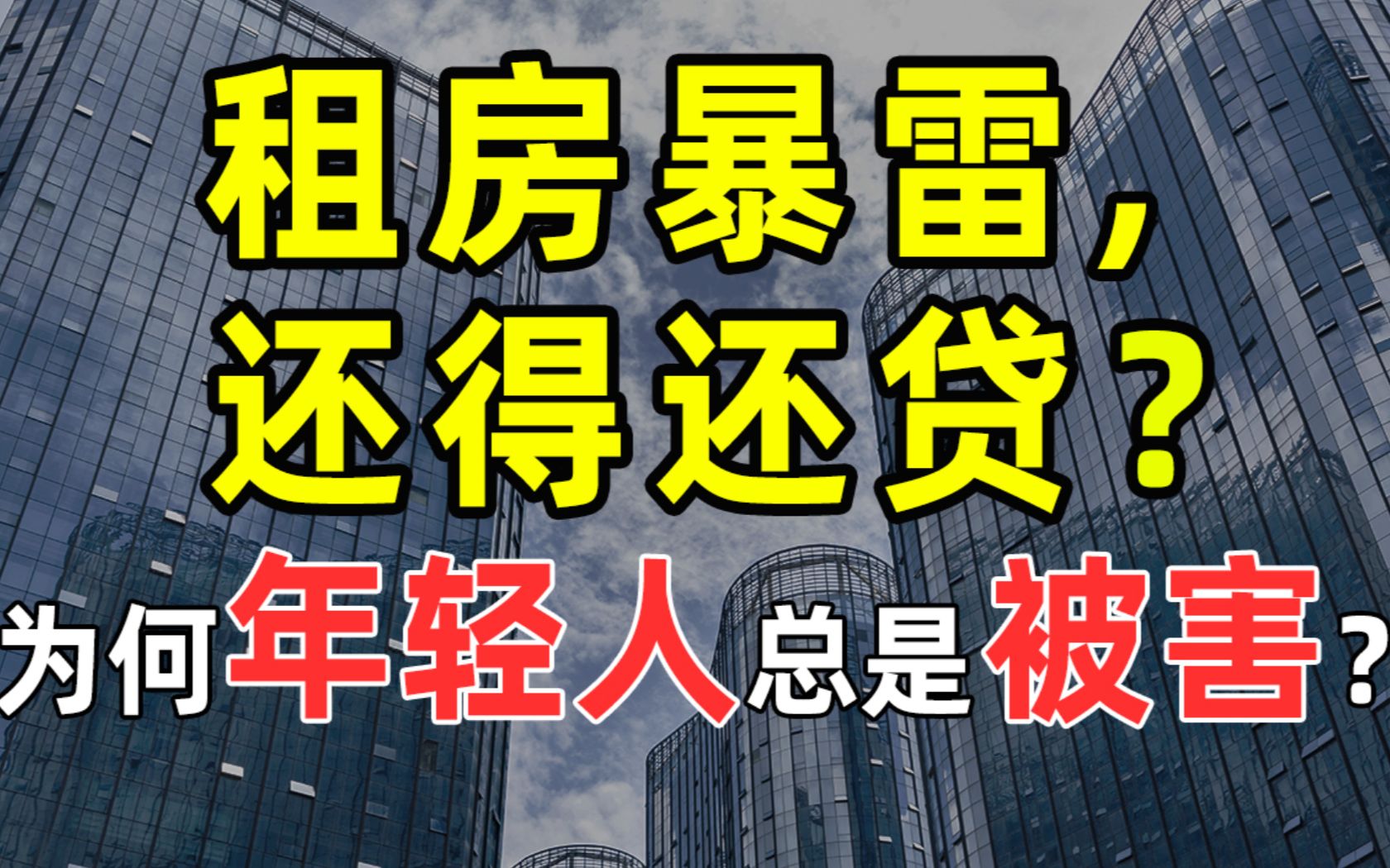 【半佛】为何长租公寓总是频频跑路? 他们是怎么坑害年轻人的?