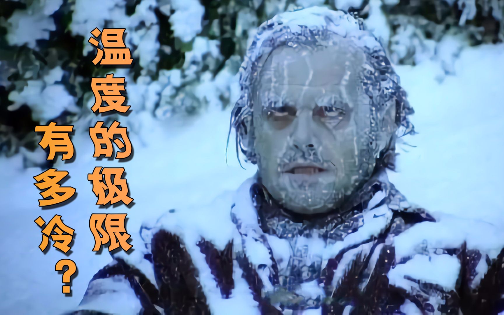 【天才定律】宇宙/世界最低温度能达到多少度? 结果有点意外!