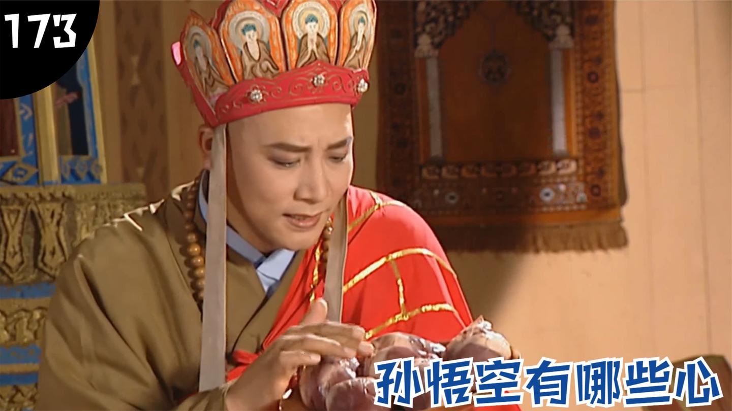 西游173: 详解孙悟空最真实的一面, 吐出来的心没有一个好心