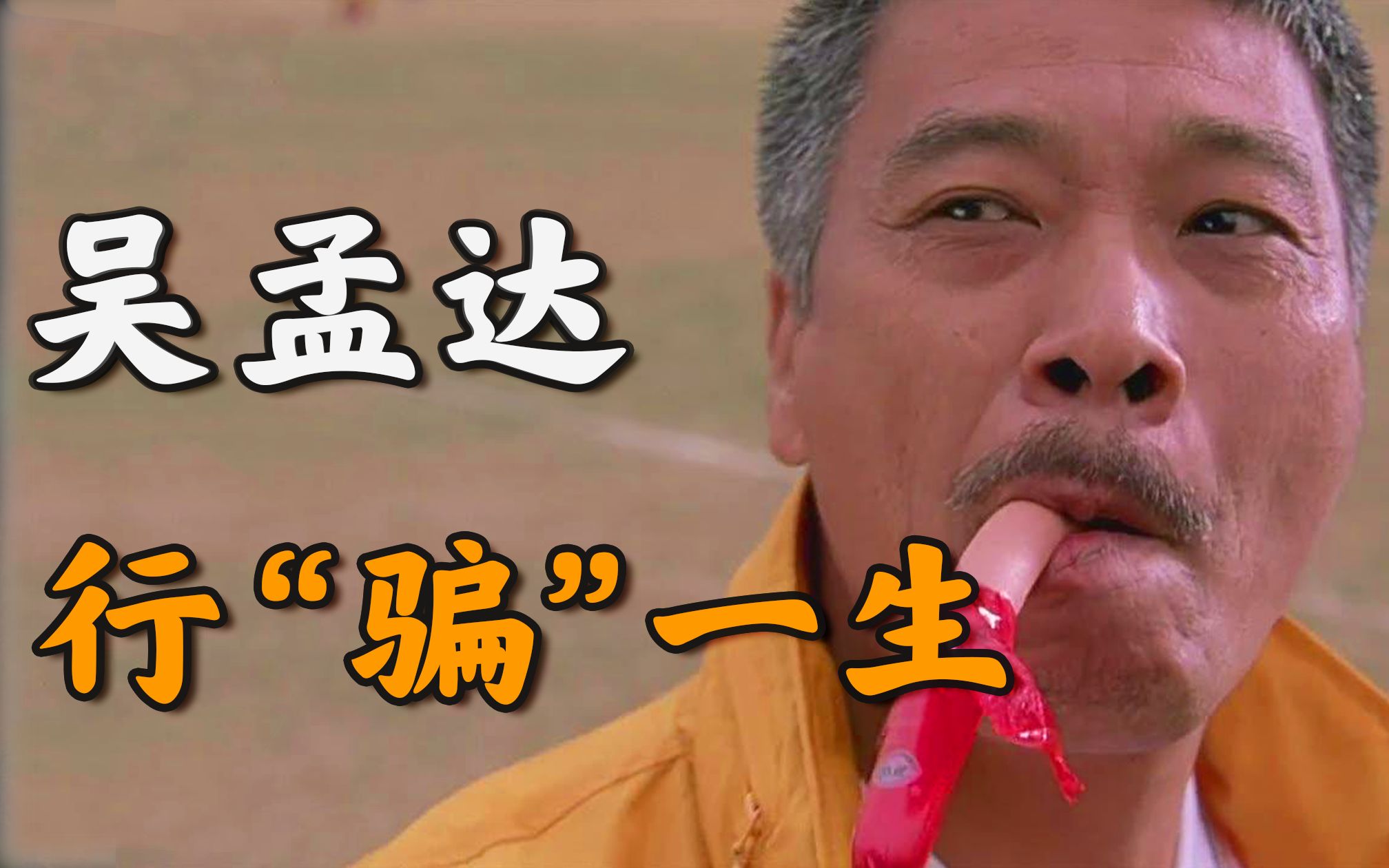 达叔星爷, 请再“骗”我们一次【不良博士】