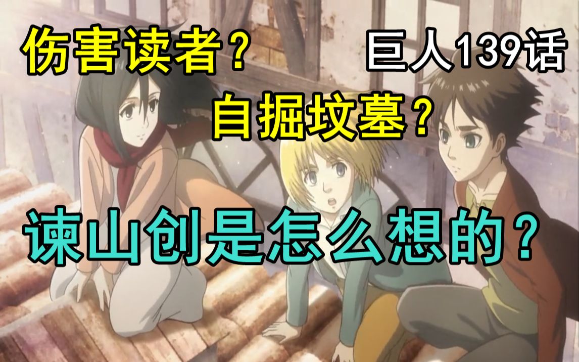 全面分析! 理智探讨! 谏山创犯了什么错? 最终话的问题出在哪里? 巨人139话解读!