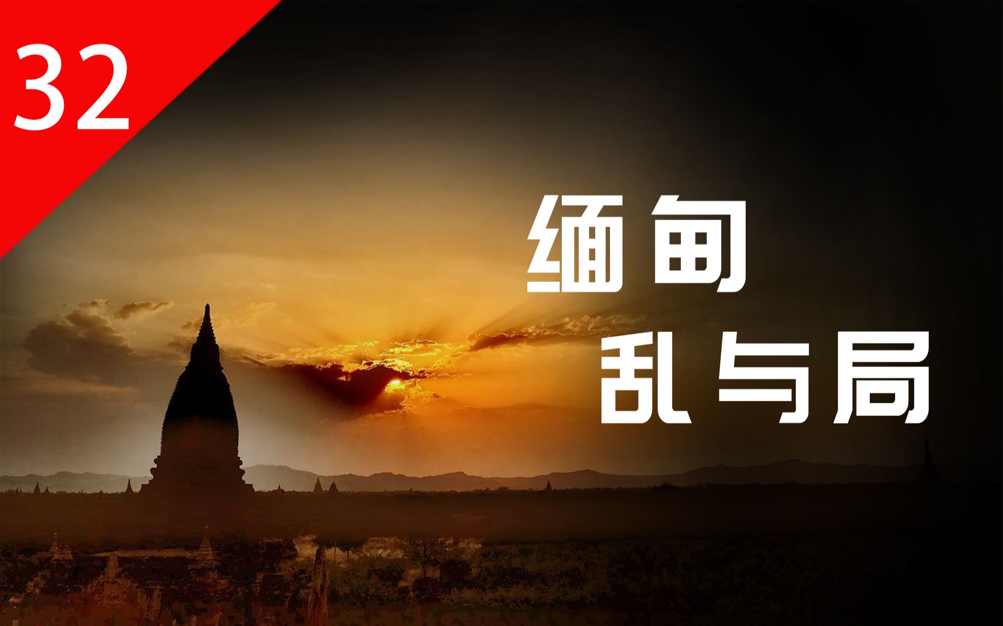 从全方位历史看缅甸百年乱局, 这个国家的现代化之路为何如此艰难?
