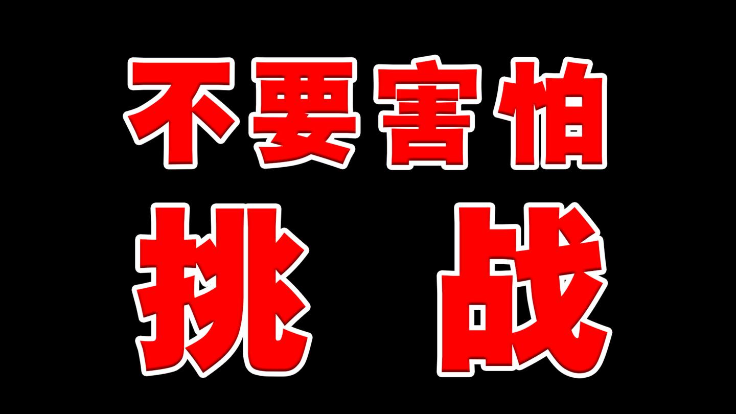 【呆狗恶搞】不要害怕挑战, 你能坚持看完吗?