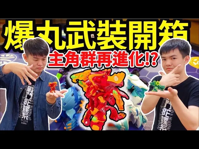 《閃胖》爆丸武裝