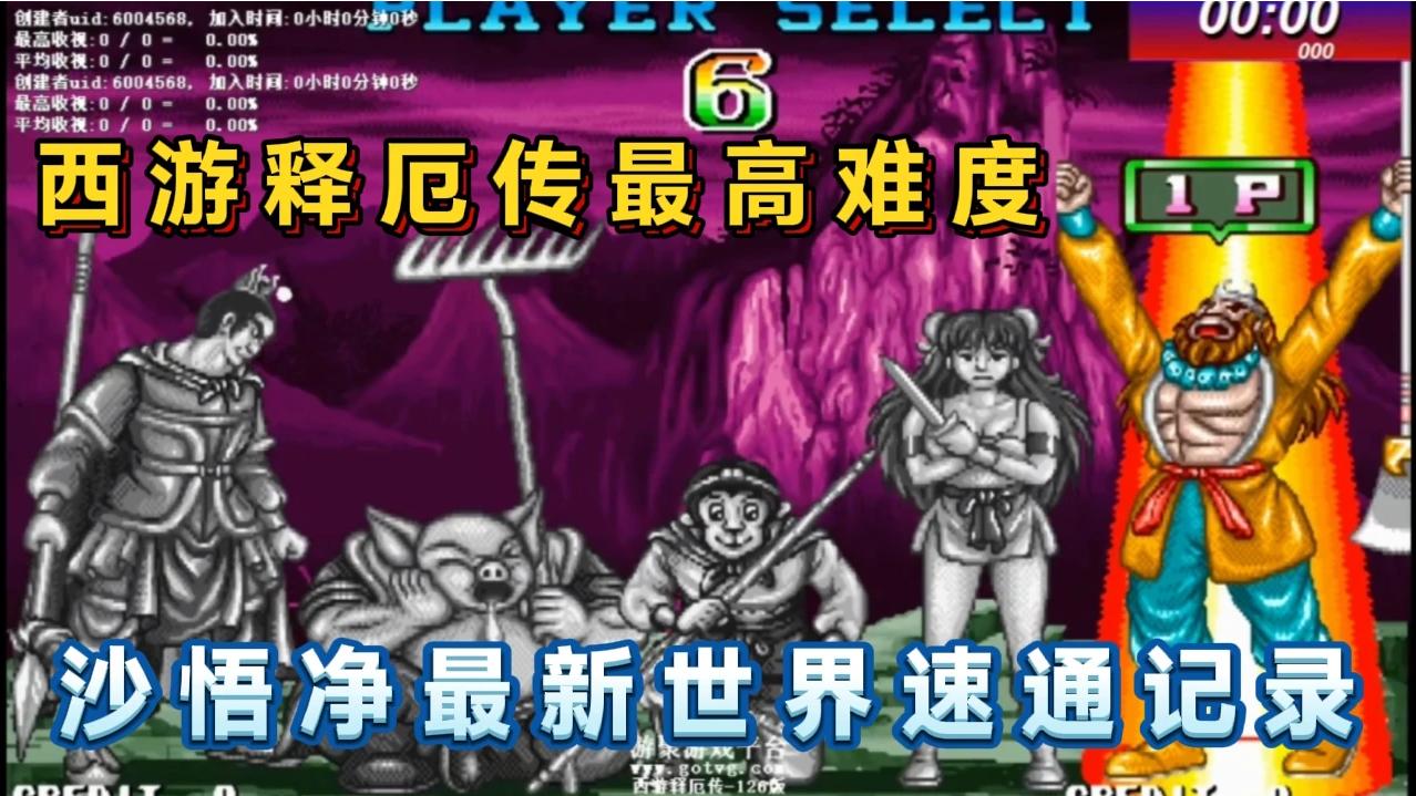 西游释厄传126版最高难度沙悟净最新世界速通记录31′23秒太狠了