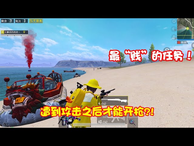 peace elite: 挑战最“贱”的任务,遭到攻击后才能开枪,我太难了【暴走的小药】
