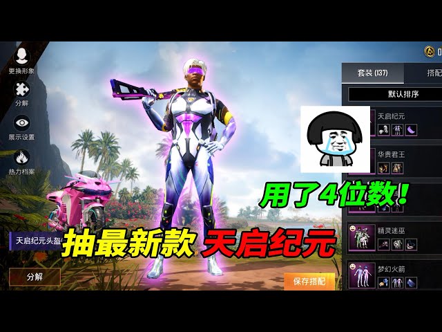 peace elite: 抽最新的天启纪元套装,结果用1200才全部拿下!【南美小猴子】