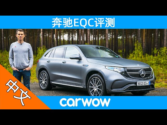 这台奔驰可没油给你漏!小马哥挪威详评奔驰首款纯电动suv
