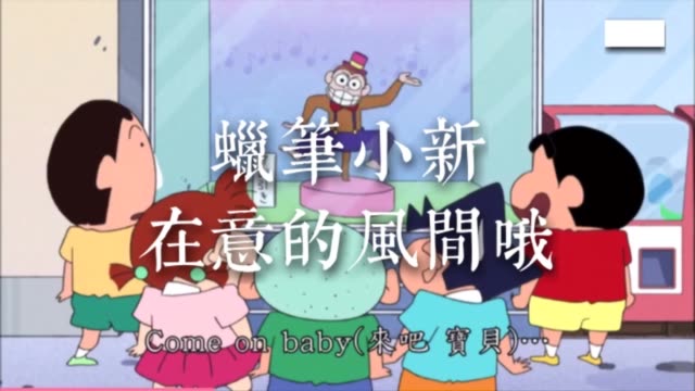 #蜡笔小新 #酷爱蜡笔小新 #蜡笔小新播放站 #治愈系 #蜡笔小新family