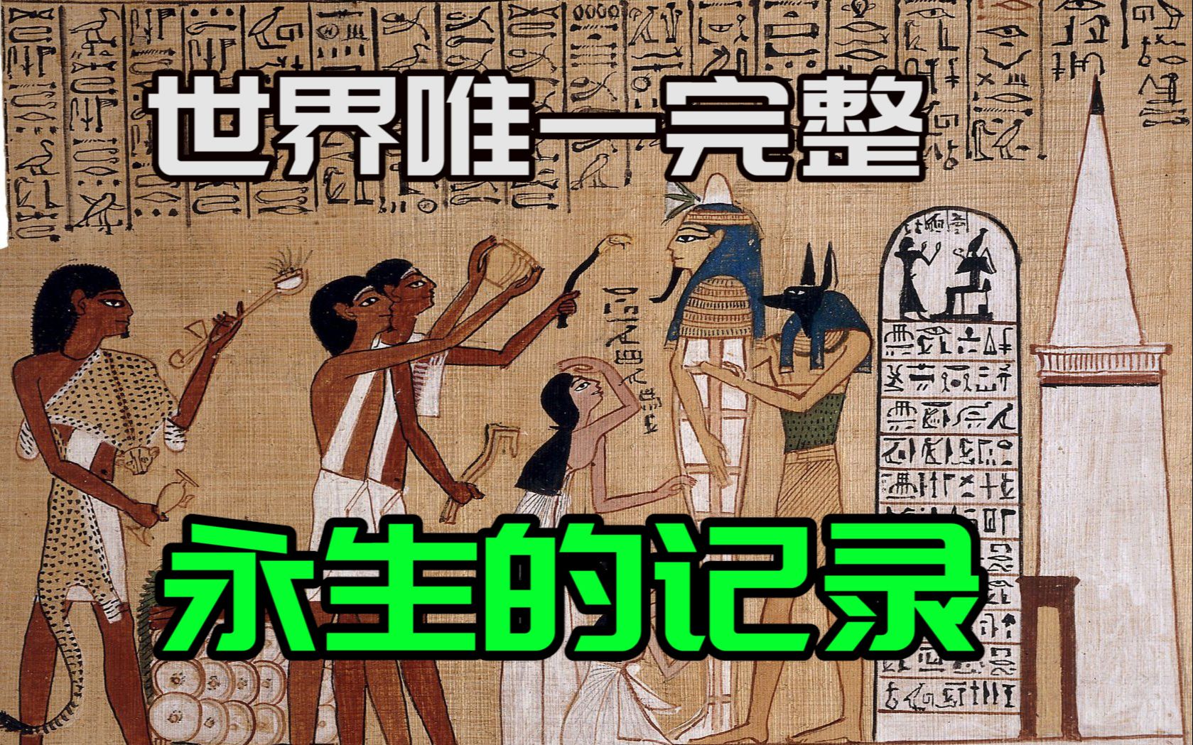 世界唯一完整永生记录, 埃及法老的重生! 地球编年史9, 10合集