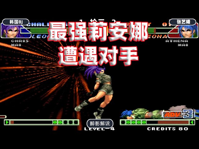 拳皇98c: 最强莉安娜遭遇强敌,征服韩国高手的玩家终于出现